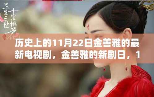 金善雅新剧日，11月22日的温馨日常与友情纽带