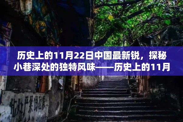 历史上的11月22日,中国独特风味的小巷深处探索与最新锐变迁的探秘