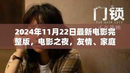 电影之夜,友情、家庭与爱的温馨邂逅(完整版)