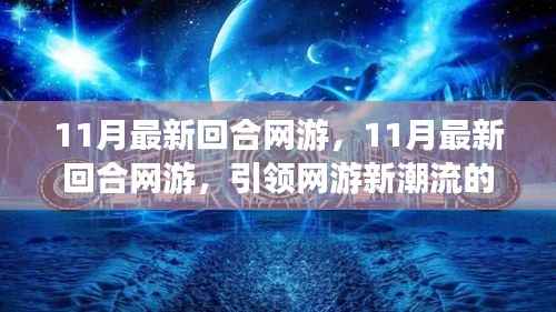 沉浸式体验引领网游新潮流,最新回合网游11月上线盛大开启