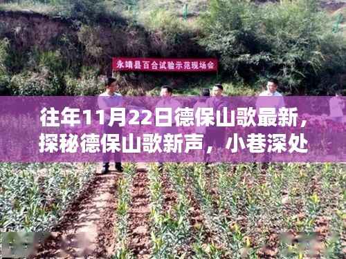 探秘德保山歌新声,小巷深处的山歌小铺,历年11月22日最新演绎