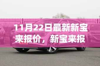 新宝来最新报价及市场趋势价值分析(11月22日更新)