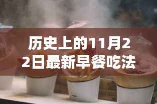 历史上的11月22日早餐秘境探秘,独家呈现最新早餐吃法