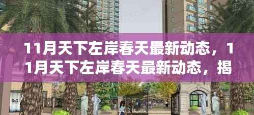 揭秘11月天下左岸春天最新动态,新季度生活潮流与未来趋势展望