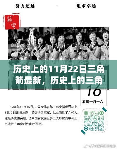 揭秘历史上的三角箭,揭秘重大事件与影响,聚焦在特殊日期11月22日