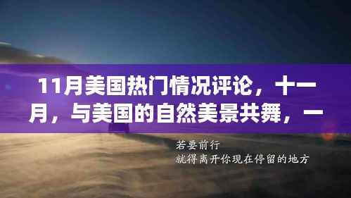 11月美国热门情况评论，与自然共舞，寻找内心平静的奇妙旅程