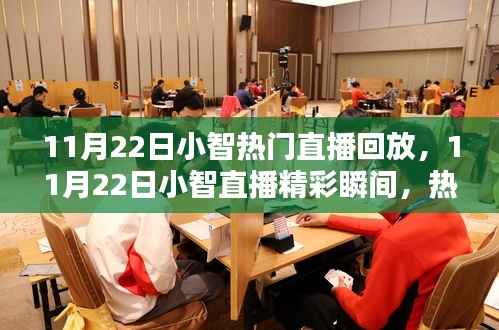 小智直播精彩瞬间回顾,热门直播回放全解析(11月22日)