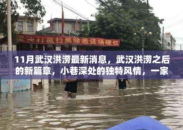 武汉洪涝之后的新篇章,小巷特色小店的重生故事