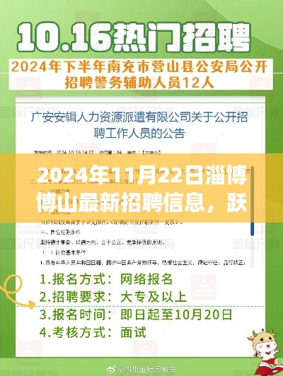 2024年11月22日淄博博山最新招聘信息,跃动未来,开启招聘新篇章