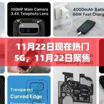 11月22日聚焦,5G技术的双刃剑效应