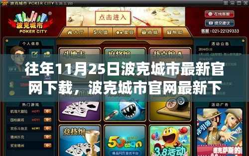 历年11月25日波克城市官网下载回顾与前瞻,最新下载指南及前瞻展望
