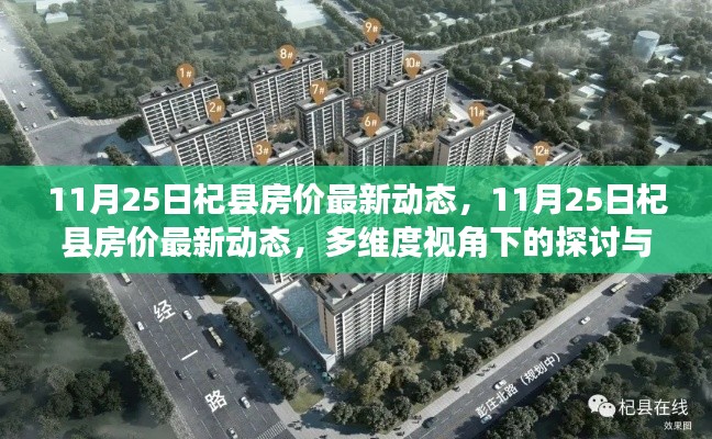 多维视角下的杞县房价最新动态深度解析(11月25日)