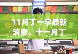 丁一宇十一月最新动态，闪耀星辰，继续前行
