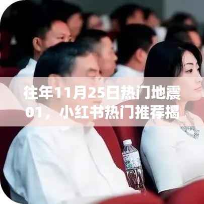 揭秘往年11月25日地震真相,小红书热门推荐背后的深度解析与故事回顾
