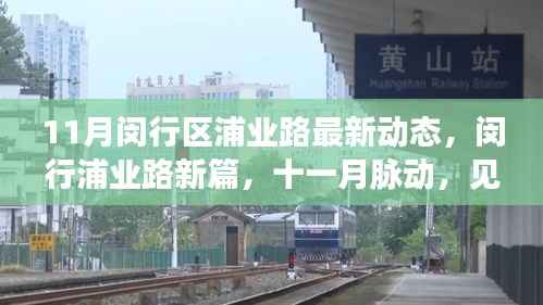 闵行浦业路11月最新动态,蜕变之路,见证十一月脉动新篇章