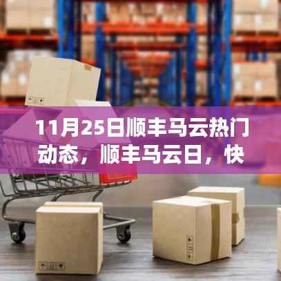 顺丰马云日,快递与友情的温馨邂逅