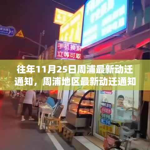 周浦最新动迁通知解读,特性、体验、竞品对比与用户分析,往年11月25日动态更新通知揭秘