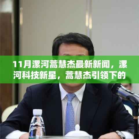 蒿慧杰引领漯河科技新星,最新高科技产品重塑未来生活体验