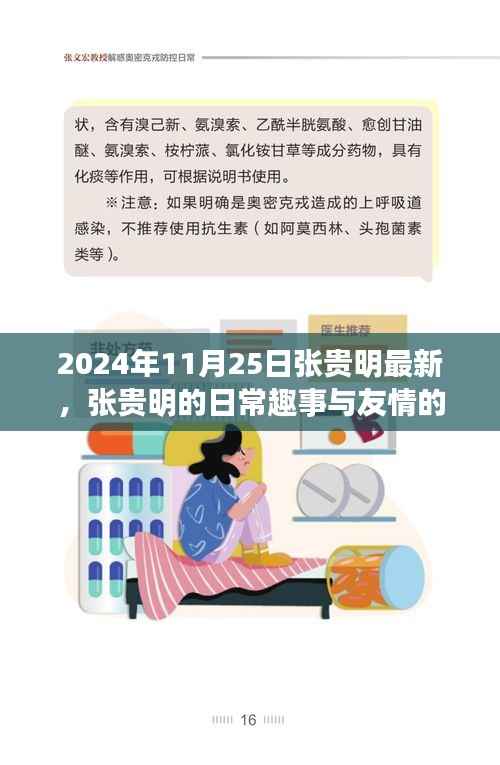 张贵明的日常趣事与友情的温暖,2024年最新记录