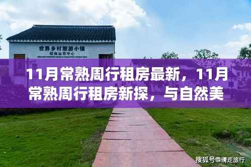 11月常熟周行租房新探,与自然美景的邂逅,开启内心平和之旅