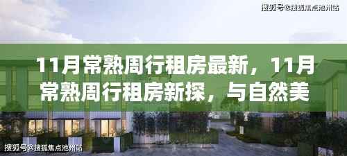11月常熟周行租房新探,与自然美景的邂逅,开启内心平和之旅