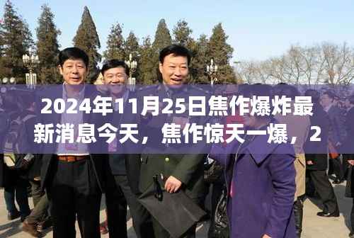 焦作爆炸事件最新现场报道与深度解析,惊天一爆,今日最新消息(焦作爆炸深度报道)