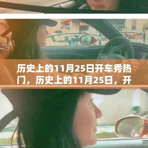 历史上的11月25日,开车秀热门产品全面评测与回顾