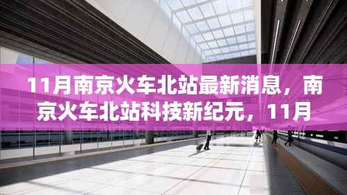 南京火车北站科技新纪元,11月高科技产品亮相,体验未来出行新体验