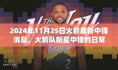 火箭新星中锋的日常趣事与友情篇章,2024年火箭队温馨记忆回顾