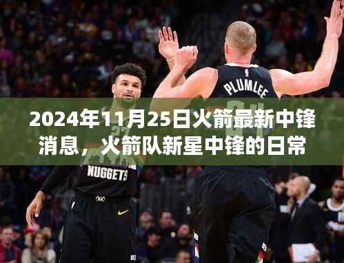 火箭新星中锋的日常趣事与友情篇章,2024年火箭队温馨记忆回顾