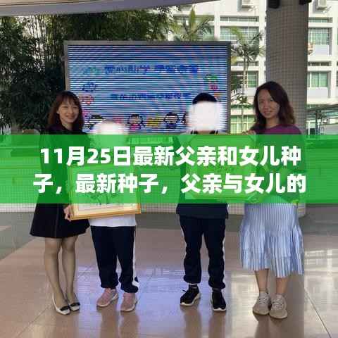 父亲与女儿的成长之旅，播种自信与学习变化的力量