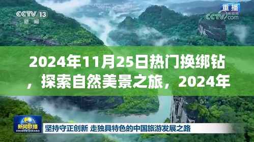探索心灵之旅,钻石换绑日与自然美景的奇妙邂逅(2024年11月25日)
