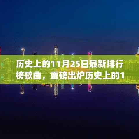 历史上的11月25日上榜歌曲，流行印记中的绝美旋律