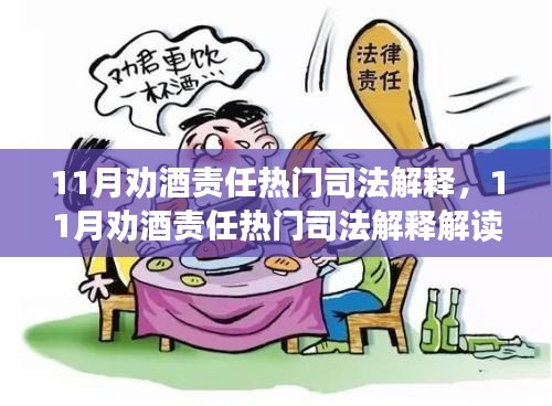 11月劝酒责任热门司法解释解读,责任界定与合理饮酒倡导