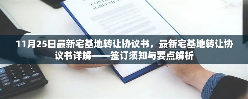 最新宅基地转让协议书详解,签订须知与要点解析(11月25日更新)