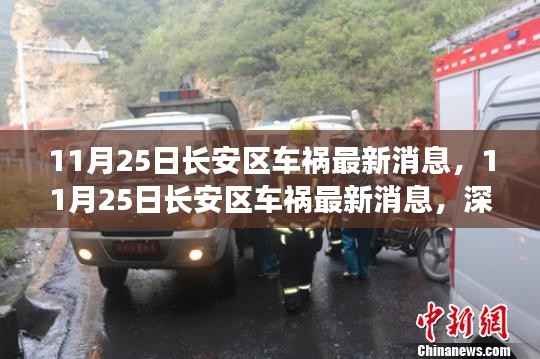 11月25日长安区车祸深度解析,事故原因及救援进展最新消息
