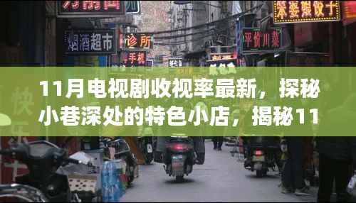 探秘小巷深处的特色小店,揭秘电视剧收视率背后的故事与最新收视率榜单