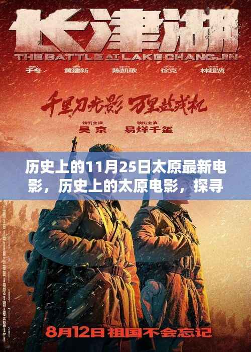 探寻太原电影历史,揭秘11月25日最新电影篇章