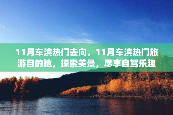 11月车滨热门旅游目的地探索,自驾乐趣与美景尽享