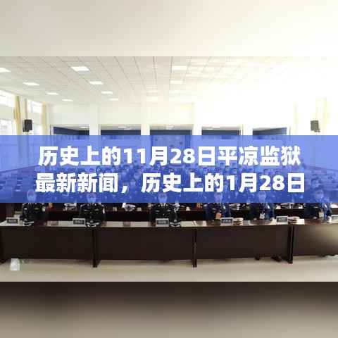 平凉监狱历史新闻获取全攻略，11月28日与1月28日事件回顾及最新动态指南