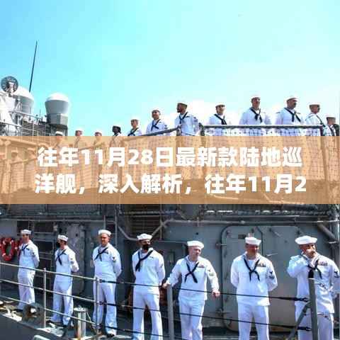 往年11月28日新款陆地巡洋舰深度解析,三大要点揭秘