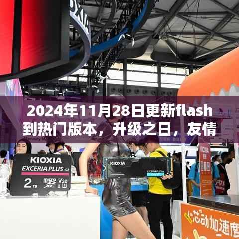 升级之日,友情回忆与Flash新篇章的温馨相遇