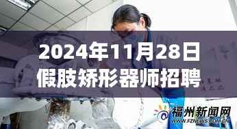 2024年假肢矫形器师招聘最新指南,从入门到精通,适合初学者与进阶用户