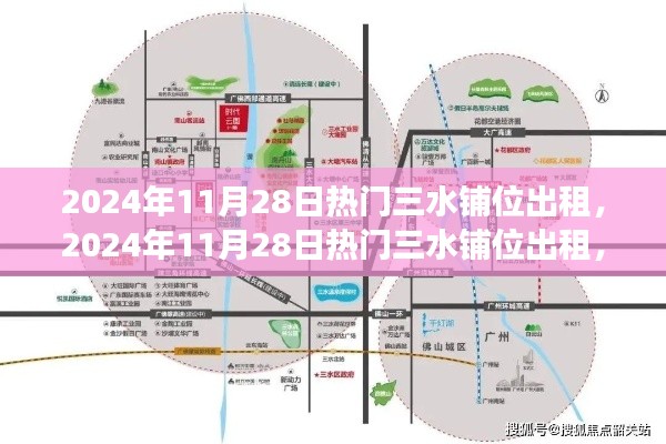 2024年热门三水铺位出租展望与价值分析