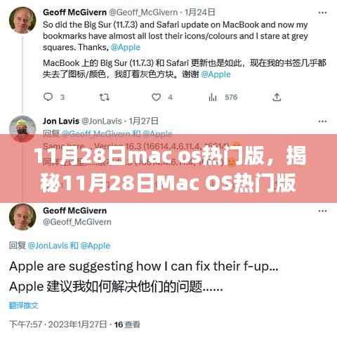 揭秘,11月28日Mac OS热门版新功能、优势及应用前景展望