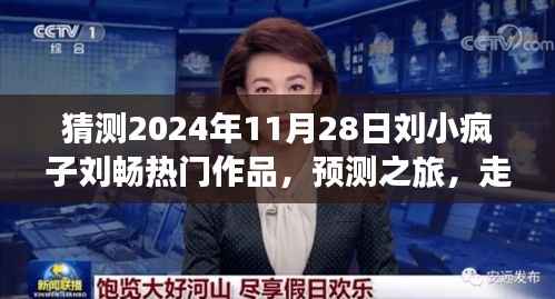 走进未来热门作品,刘小疯子刘畅的预测之旅,揭秘其热门作品展望(独家标题)