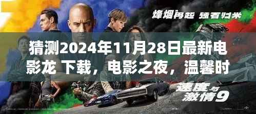 龙的电影之夜,下载温馨时光与奇遇之旅