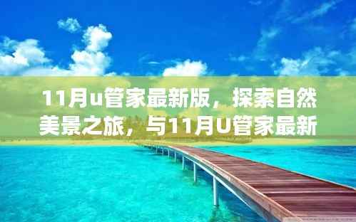 与11月U管家最新版共赴自然美景之旅,探寻内心的宁静与平和