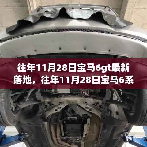 深度解析与市场洞察,宝马6系GT最新落地回顾与展望(往年11月28日)