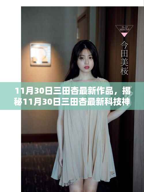 揭秘三田杏最新科技神器,未来生活新篇章开启!